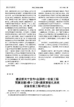 建设部关于发布《全国统一安装工程预算定额》第十三册《建筑智能化系统设备安装工程》的公告