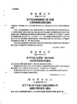 关于印发《全国统一施工机械台班费用定额》的通知