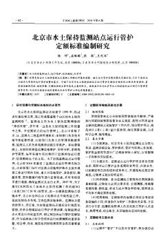 北京市水土保持监测站点运行管护定额标准编制研究