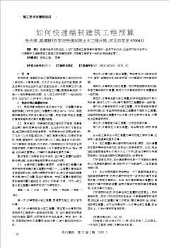 如何快速编制建筑工程预算