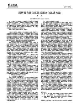 探析既有居住区景观适老化改造方法  