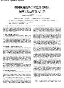 我國現(xiàn)階段的工程造價(jià)管理以辦理工程結(jié)算價(jià)為目的
