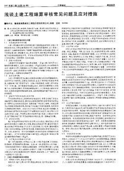 淺談土建工程結算審核常見問題及應對措施