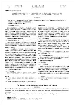 清单计价模式下建设单位工程结算控制要点