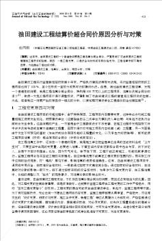油田建設(shè)工程結(jié)算價(jià)超合同價(jià)原因分析與對策