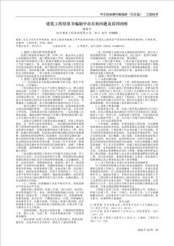 建筑工程结算书编制中存在的问题及原因剖析