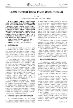 谈建筑工程预算编制与如何有效控制工程结算