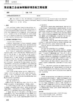 淺議施工企業(yè)如何做好項目的工程結(jié)算