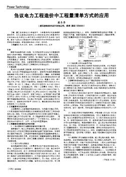 芻議電力工程造價(jià)中工程量清單方式的應(yīng)用