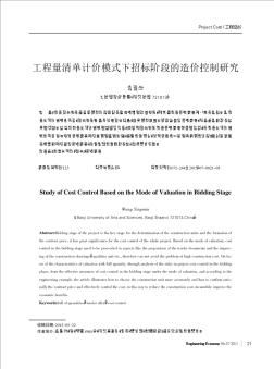 工程量清單計價模式下招標階段的造價控制研究