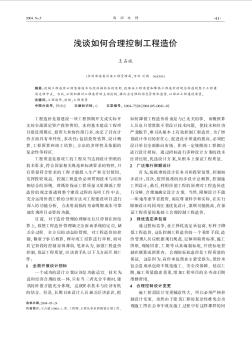 淺談如何合理控制工程造價(jià)