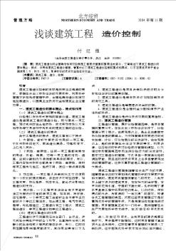 淺談建筑工程造價(jià)控制