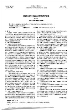 淺談公路工程設計招投標管理