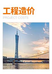 广西发布《广西建设工程造价改革试点实施方案》
