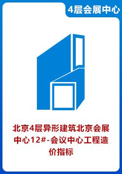 北京4层异形建筑北京会展中心12#-会议中心工程造价指标