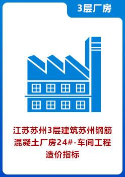 江苏苏州3层建筑苏州钢筋混凝土厂房24#-车间工程造价指标