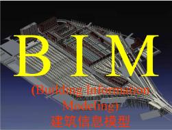 714广州企业级BIM研讨会：BIM技术在建造阶段的应用