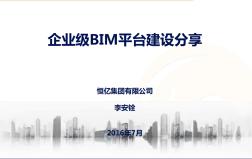 714广州企业级BIM研讨会：企业级BIM中心建设思路分享