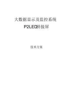 大数据展示及园区监控P2LED拼接屏技术方案