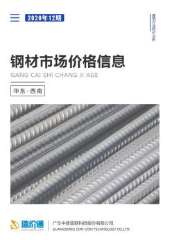 2020年12月华东、西南钢材市场价格信息