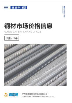 2020年12月华南、华中钢材市场价格信息