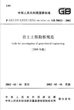 GB50021-2001(2009年版) 岩土工程勘察规范