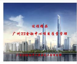 广州XX金融中心项目质量管理