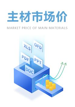 天津建筑工程计价主材市场价信息2020年8月