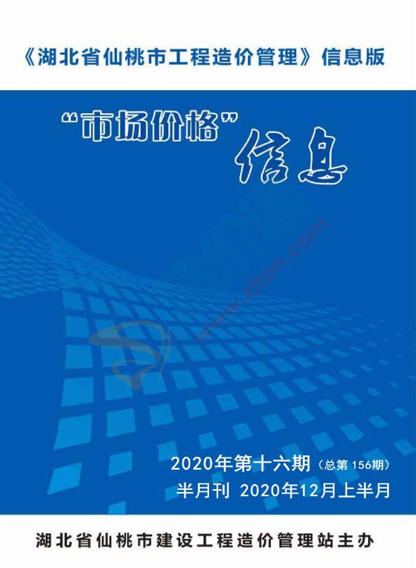 仙桃市2020年12月信息价