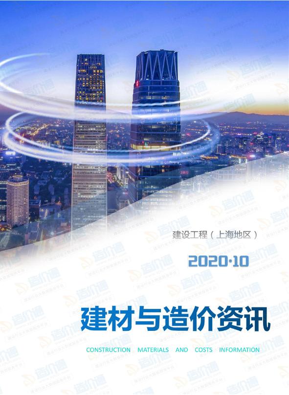 上海市2020年10月信息价