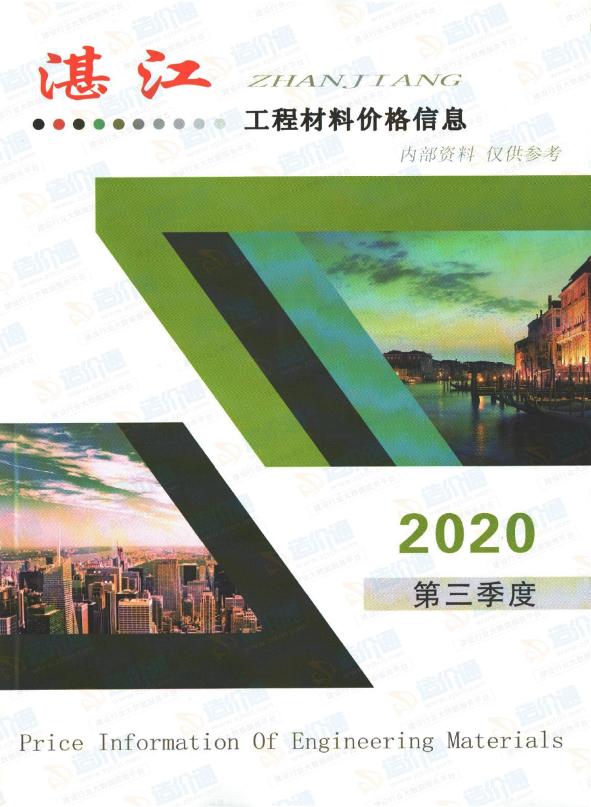 广东-湛江建设工程造价信息供应商报价（2020年3季度）