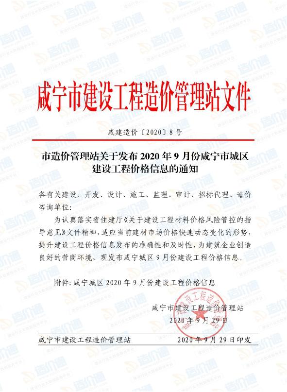 咸宁市2020年9月信息价