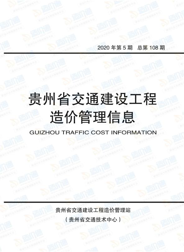 贵州-交通价建设工程造价管理信息2020年5期（9-10月）