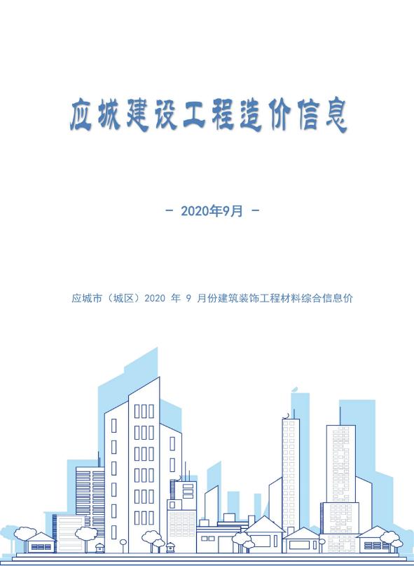 孝感市应城市2020年9月信息价