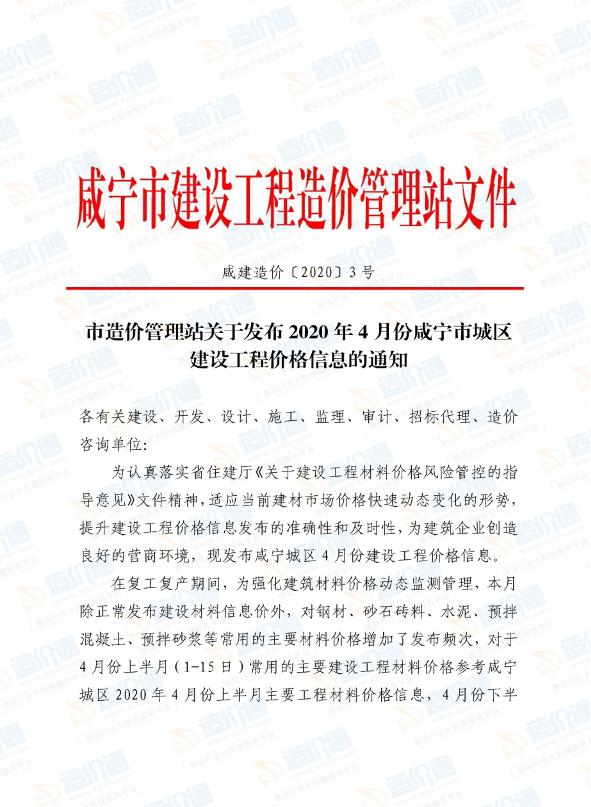 咸宁市2020年4月信息价