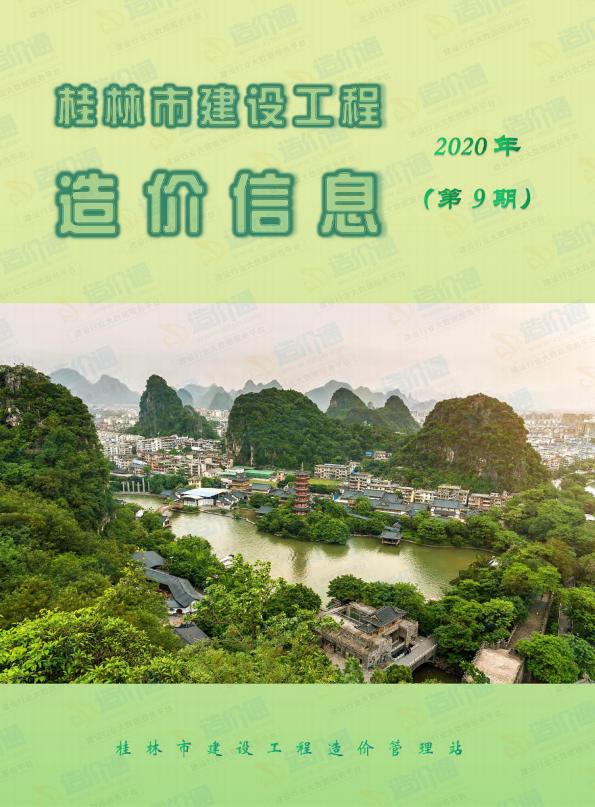 桂林市2020年9月信息价