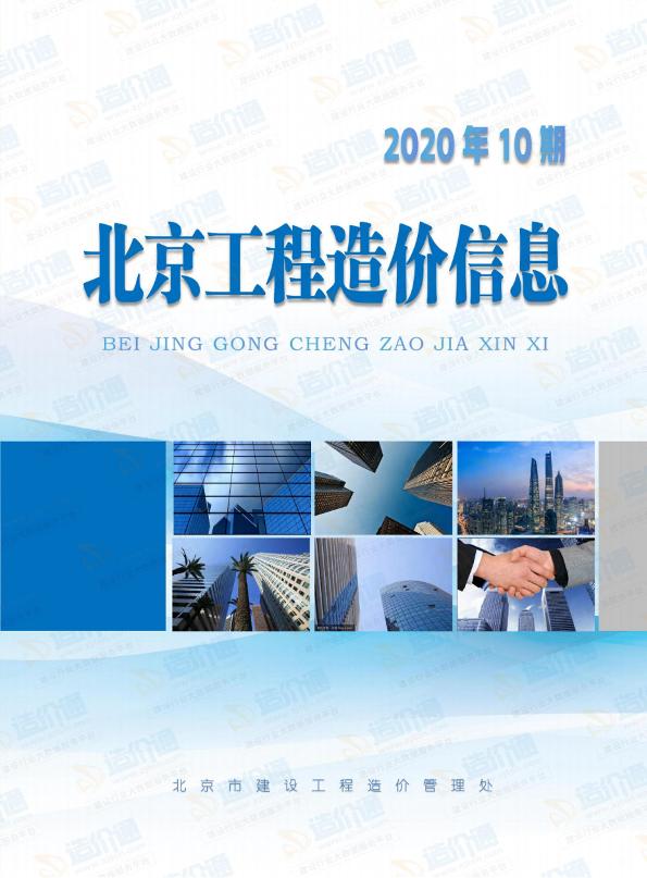 北京市2020年10月信息价