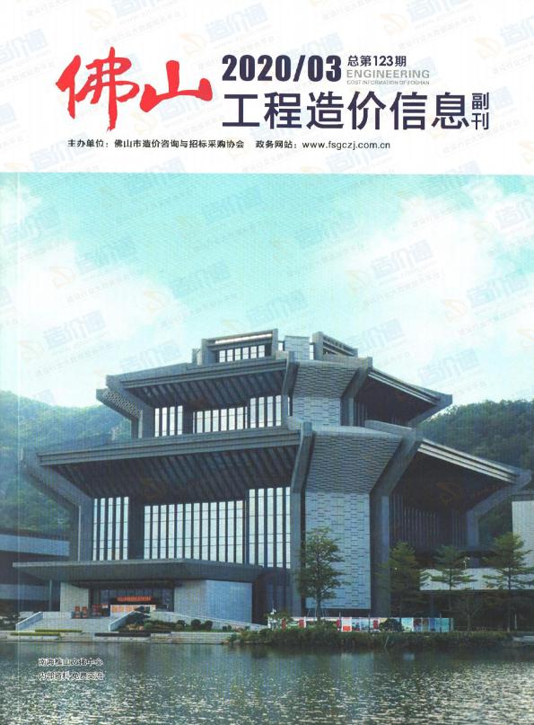广东-佛山工程造价信息（副刊）2020年3季度
