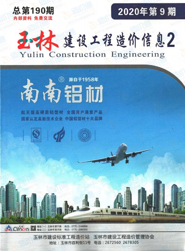 廣西-玉林建設(shè)工程造價(jià)信息-廠商報(bào)價(jià)（2020年9期）