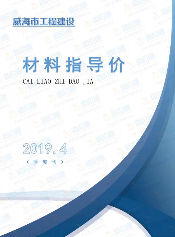 威海市2019年4季度信息價(jià)