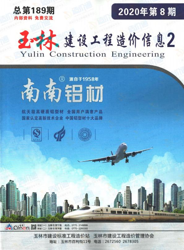 广西-玉林建设工程造价信息-厂商报价（2020年8期）