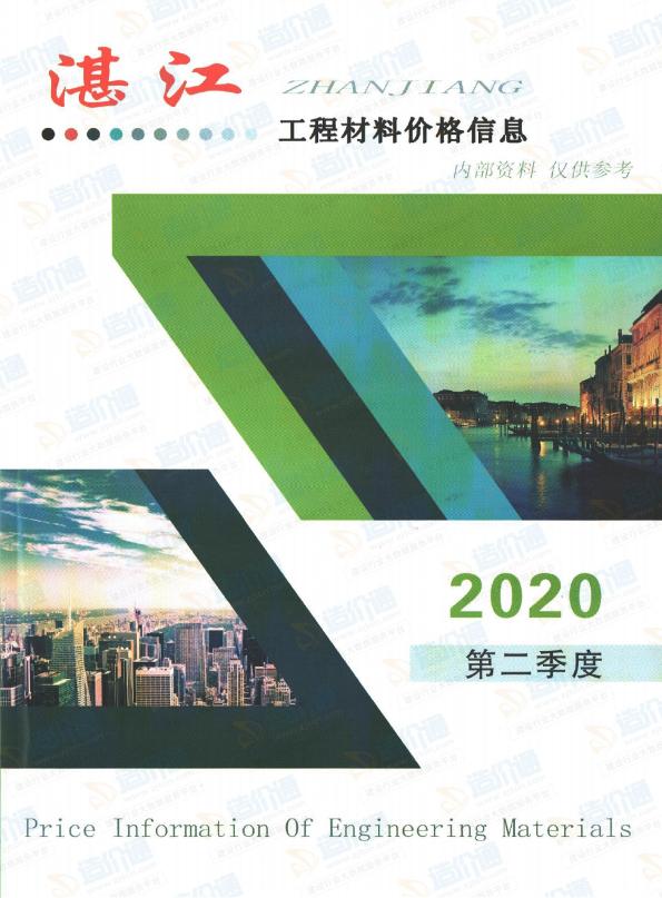 广东-湛江建设工程造价信息供应商报价（2020年2季度）