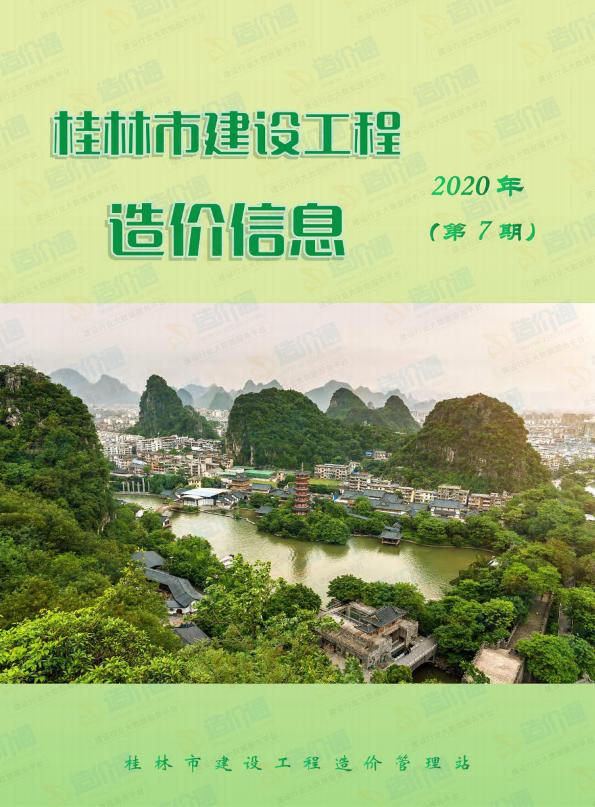 桂林市2020年7月信息价