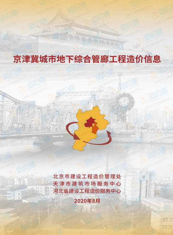 2020年8月京津冀城市地下综合管廊工程造价信息