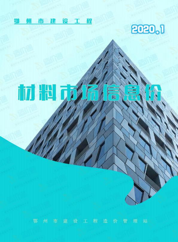 鄂州市2020年1月信息价