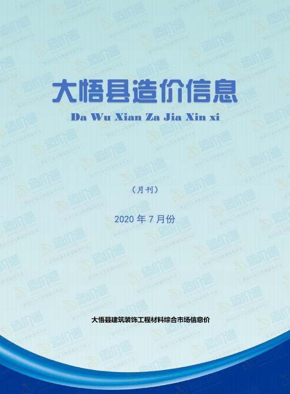 孝感市大悟县2020年7月信息价