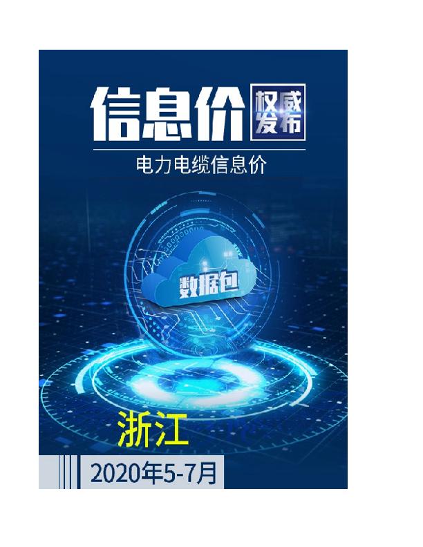 浙江2020年07月(5-7月)电力电缆信息价数据包