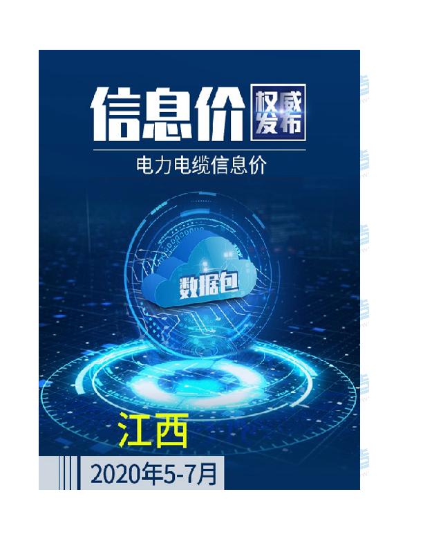 江西2020年07月(5-7月)电力电缆信息价数据包