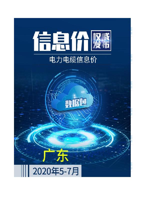 广东2020年07月(5-7月)电力电缆信息价数据包