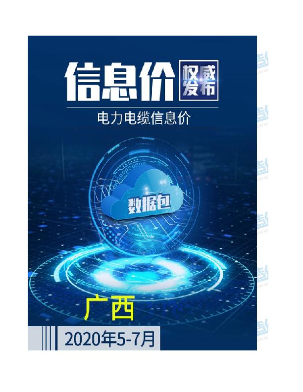 广西2020年07月(5-7月)电力电缆信息价数据包